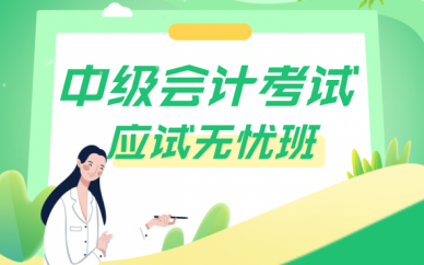 中级会计师考试培训