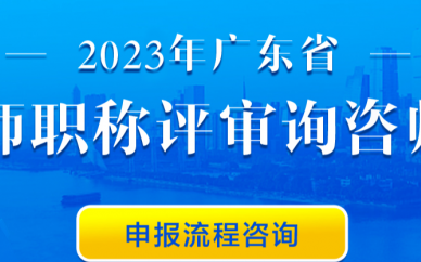 广东省工程师职称评审