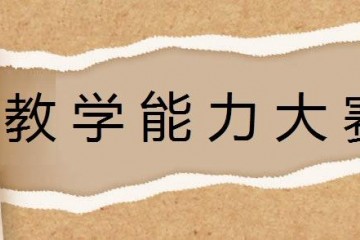 全国职业院校技能大赛"财务会计类,不要让信息闭塞毁了你