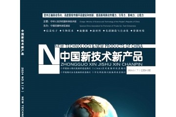 《中国新技术新产品》杂志投稿指南