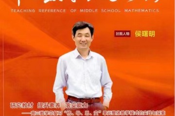 《中学数学教学参考》杂志投稿指南